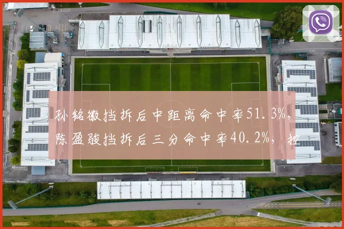 孙铭徽挡拆后中距离命中率51.3%，陈盈骏挡拆后三分命中率40.2%，控卫终结方式对比